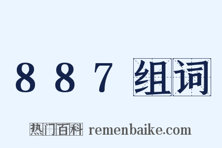 887组词是什么意思的图片